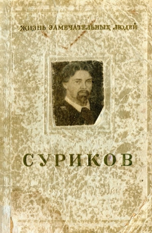 обложка книги Суриков - Геннадий Гор