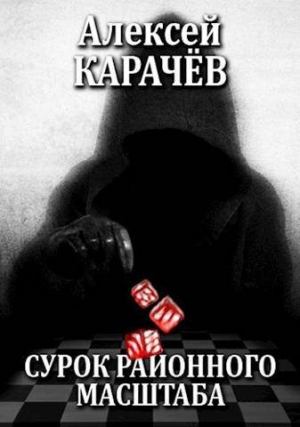 обложка книги Сурок районного масштаба (СИ) - Александр Карачёв