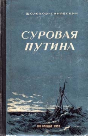 обложка книги Суровая путина - Георгий Шолохов-Синявский