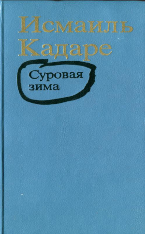 обложка книги Суровая зима - Исмаиль Кадарэ