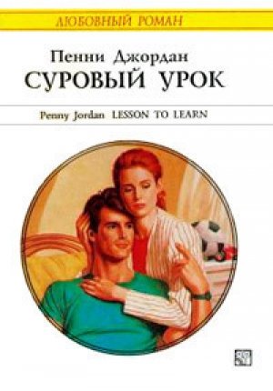 обложка книги Суровый урок - Пенни Джордан