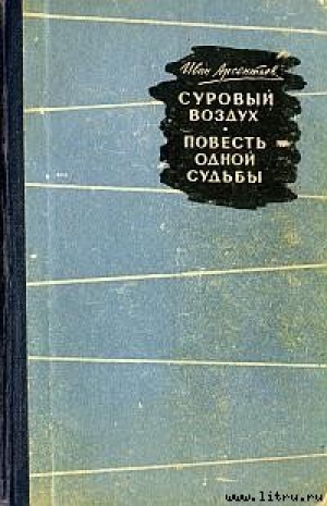 обложка книги Суровый воздух - Иван Арсентьев