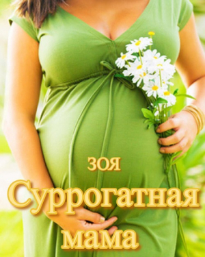 обложка книги Суррогатная мама (СИ) - Зоя