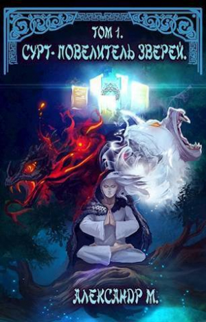 обложка книги Сурт - Повелитель Зверей. Том 1. Часть 1 (СИ) - Александр Моисеев