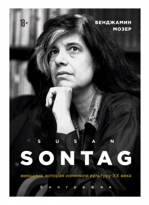 обложка книги Susan Sontag. Женщина, которая изменила культуру XX века - Бенджамин Мозер