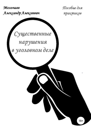 обложка книги Существенные нарушения в уголовном деле - Александр Мельчаев