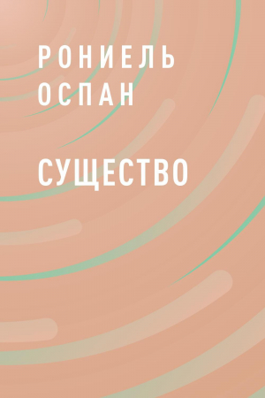 обложка книги Существо - Рониель Оспан