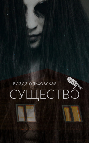 обложка книги Существо - Влада Ольховская