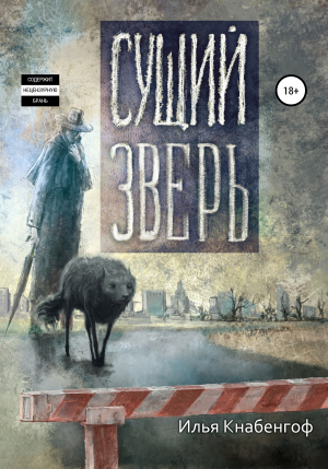 обложка книги Сущий зверь - Илья Кнабенгоф