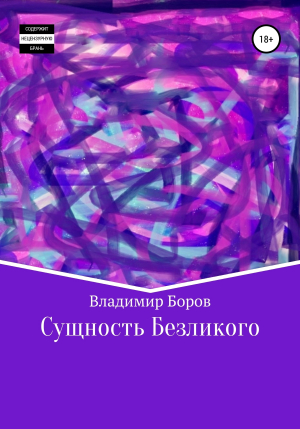 обложка книги Сущность Безликого - Владимир Боров