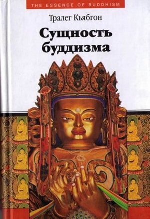 обложка книги Сущность буддизма - Тралег Кьябгон