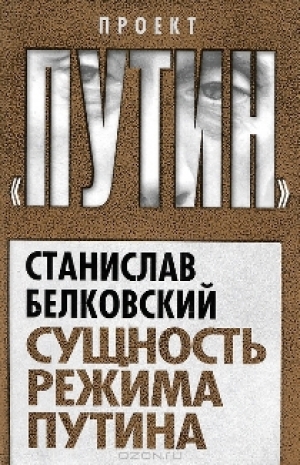обложка книги Сущность режима Путина - Станислав Белковский