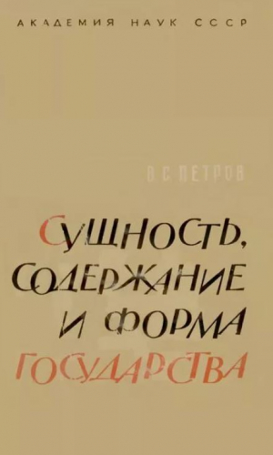 обложка книги Сущность, содержание и форма государства - Владимир Петров