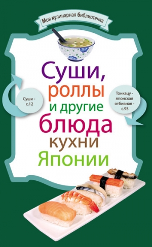 обложка книги Суши, роллы и другие блюда кухни Японии - рецептов Сборник