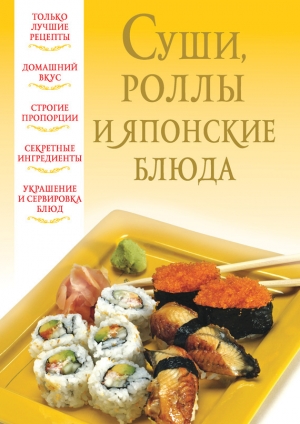 обложка книги Суши, роллы и японские блюда - Вера Надеждина