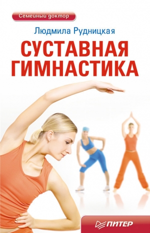 обложка книги Суставная гимнастика - Людмила Рудницкая