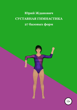 обложка книги Суставная гимнастика - Юрий Жданович