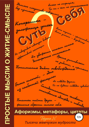обложка книги Суть Себя, или Простые мысли о житие-смысле - Татьяна Новикова