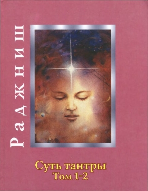 обложка книги Суть тантры - Бхагаван Раджниш
