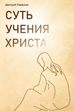 обложка книги Суть учения Христа - Дмитрий Раевский