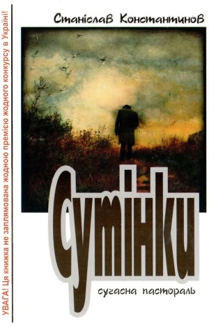 обложка книги Сутінки - Станіслав Константинов