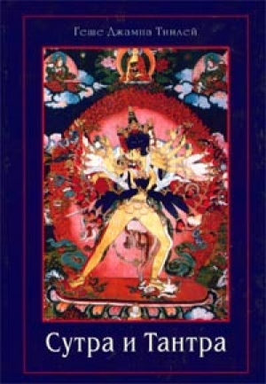 обложка книги Сутра и Тантра. Драгоценности тибетского буддизма - Геше Тинлей