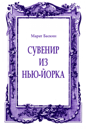 обложка книги Сувенир из Нью-Йорка - Марат Баскин
