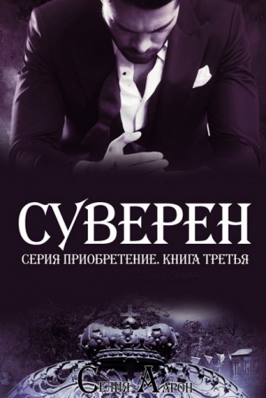 обложка книги Суверен (ЛП) - Селия Аарон