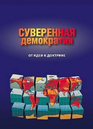 обложка книги Суверенная демократия: от идеи к доктрине. Сборник статей - Сборник Сборник