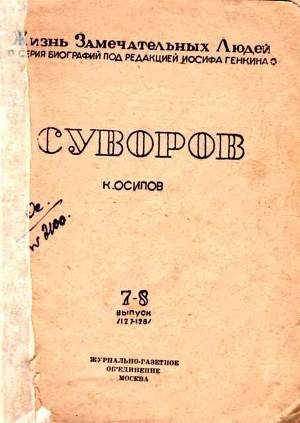 обложка книги Суворов (1-е изд.) - Кирилл Осипов