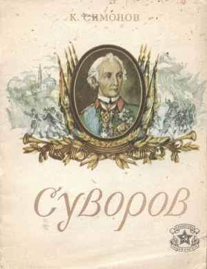обложка книги Суворов - Константин Симонов