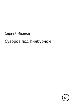 обложка книги Суворов под Кинбурном - Сергей Иванов