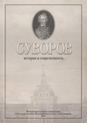 обложка книги Суворов. История и современность - авторов Коллектив