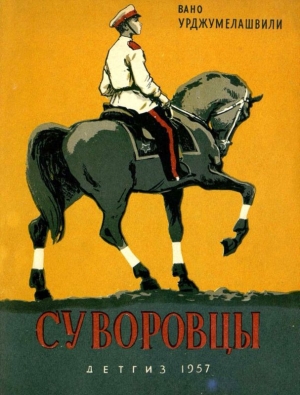 обложка книги Суворовцы - Вано Урджумелашвили