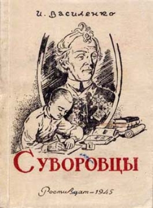 обложка книги Суворовцы - Иван Василенко