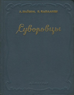 обложка книги Суворовцы - Ашот Шайбон