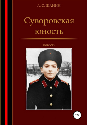 обложка книги Суворовская юность - Анатолий Шанин