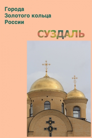 обложка книги Суздаль - Илья Мельников