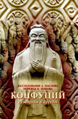 обложка книги Суждения и Беседы - Конфуций