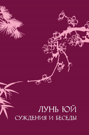 обложка книги Суждения и беседы «Лунь юй» - Конфуций