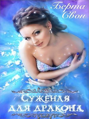 обложка книги Суженая для дракона (СИ) - Надежда Соколова