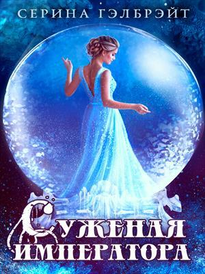 обложка книги Суженая императора (СИ) - Серина Гэлбрэйт