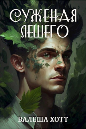обложка книги Суженая Лешего (СИ) - Валеша Хотт