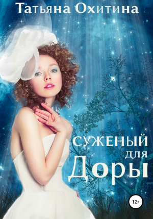обложка книги Суженый для Доры - Татьяна Охитина