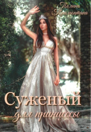 обложка книги Суженый для принцессы (СИ) - Полина Трамонтана