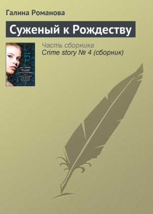 обложка книги Суженый к Рождеству - Галина Романова