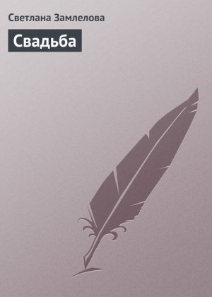 обложка книги Свадьба - Светлана Замлелова