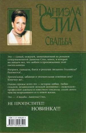 обложка книги Свадьба - Даниэла Стил