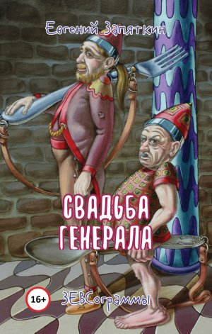 обложка книги Свадьба генерала. ЗЕВСограммы - Евгений Запяткин