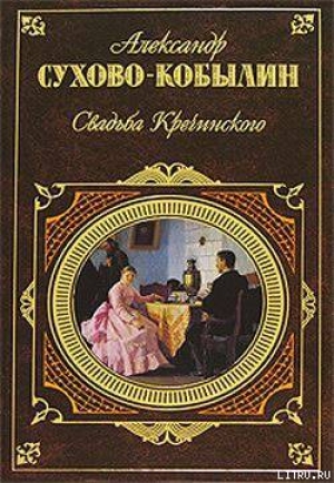 обложка книги Свадьба Кречинского. Пьесы - Александр Сухово-Кобылин